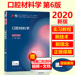 人卫正版口腔材料学第6版第六版赵信义第八8轮本科口腔医学专业十三五规划教材第5版第五版升级教材人民卫生出版社