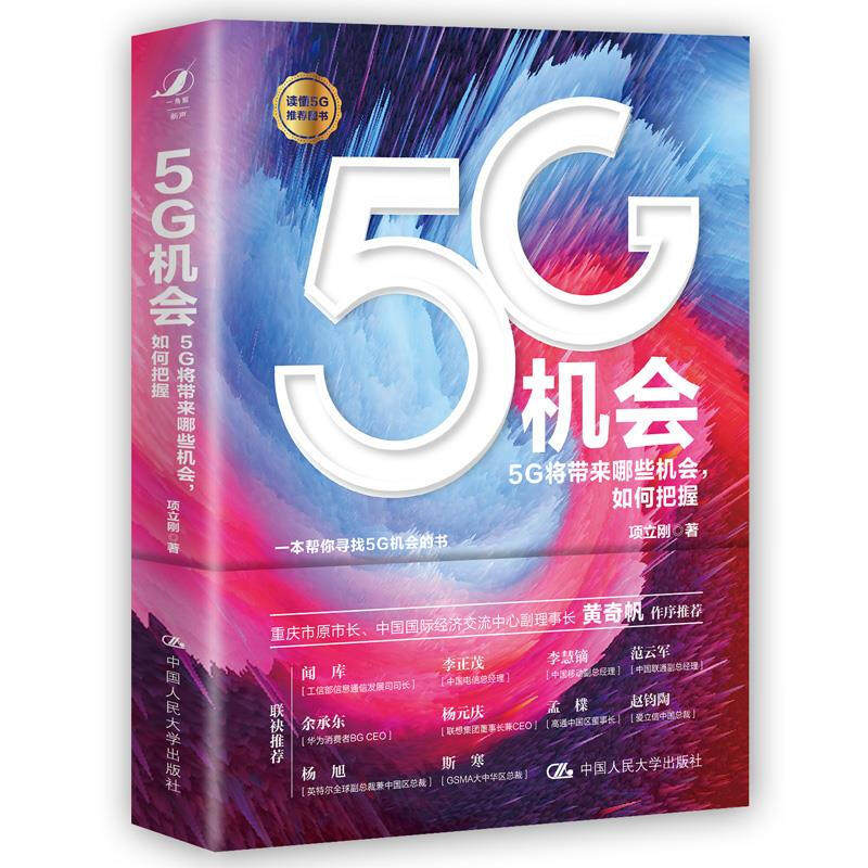 2020新书 5G机会 项立刚 黄奇帆作序 信息革命改变人类社会 5G基本特点核心技术 5G时代人与自然新型关系智能互联网发明专利高性价比高么？