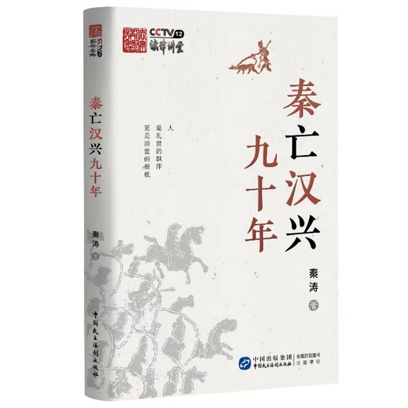正版2023新书 秦亡汉兴九十年 秦涛 中国民主法制出版社9787516229774