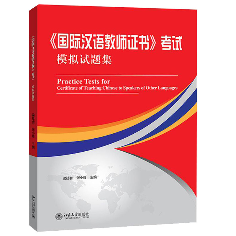 北大版 国际汉语教师证书 考试模拟试题集 梁社会/张小峰 北京大学出版社 对外汉语教师 国际汉语教师资格考试考前预测试卷 冲刺题怎么样,好用不?