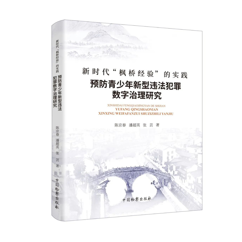 正版2023新书 新时代“枫桥经验”的实践 预防青少年新型违法犯罪数字治理研究 陈京春 潘超英 张芸 中国检察出版社9787510227998