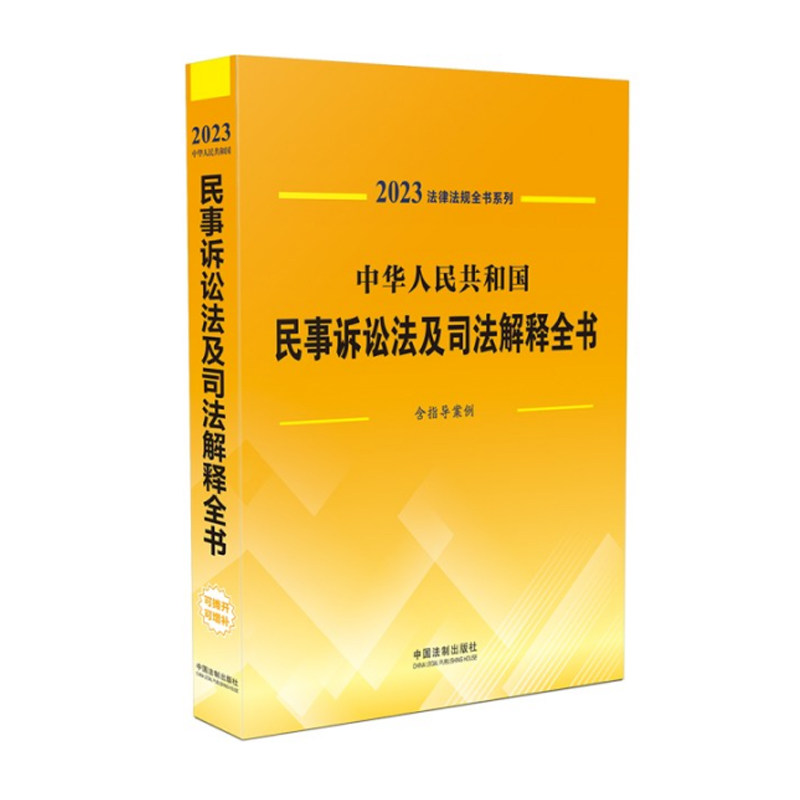 现货正版 2023年中华人民共和国民事诉讼法及司法解释全书含指导案例 新民诉法法律法规司法解释文书范本法律条文人民法院司法解释怎么看?