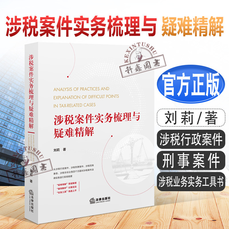 2022新书 涉税案件实务梳理与疑难精解 刘莉著 涉税行政案件 刑事案件 民商事务 涉税业务实务工具书 法律出版社9787519769185高性价比高么？