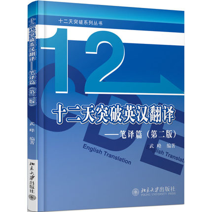 12天十二天突破英漢翻譯 筆譯篇 第二版 新東方名師武峰力作 北京大學出版社 英漢翻譯教程 英語專業MTI翻譯碩士翻譯資格考試參考