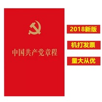 The new revision of the constitution of the Communist Party of China 2019 current latest edition of the constitution, 64 copies in red, China Legal Publishing House 9787509388426