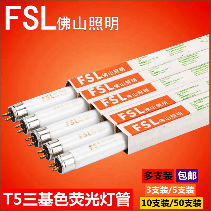 FSL佛山照明T5荧光灯管8W14W21W28W三基色日光灯镜前灯1.2米0.6米-封面