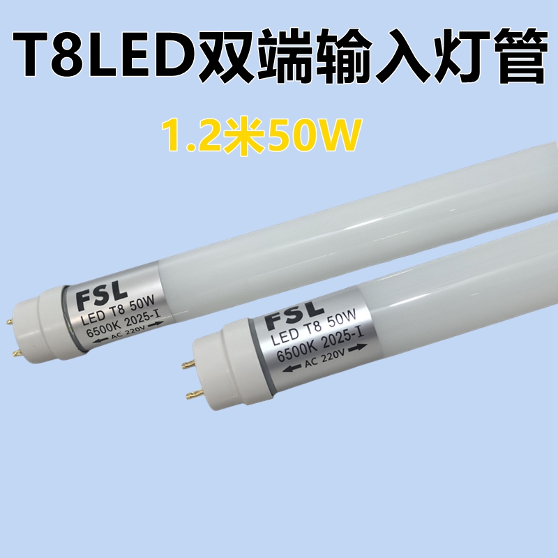 FSLT8LED灯管1.2米50W两头进电