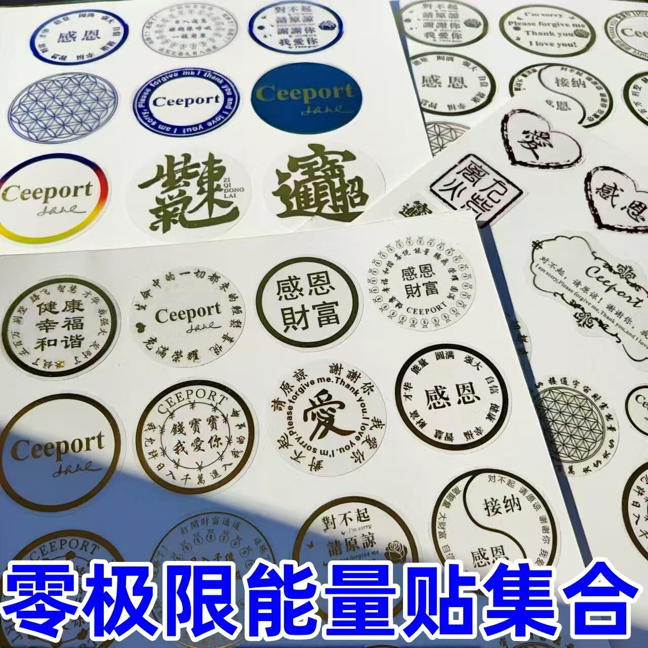 零极限清理工具Ceeport贴纸四句箴言感恩贴腾飞贴接纳贴抖音同款4