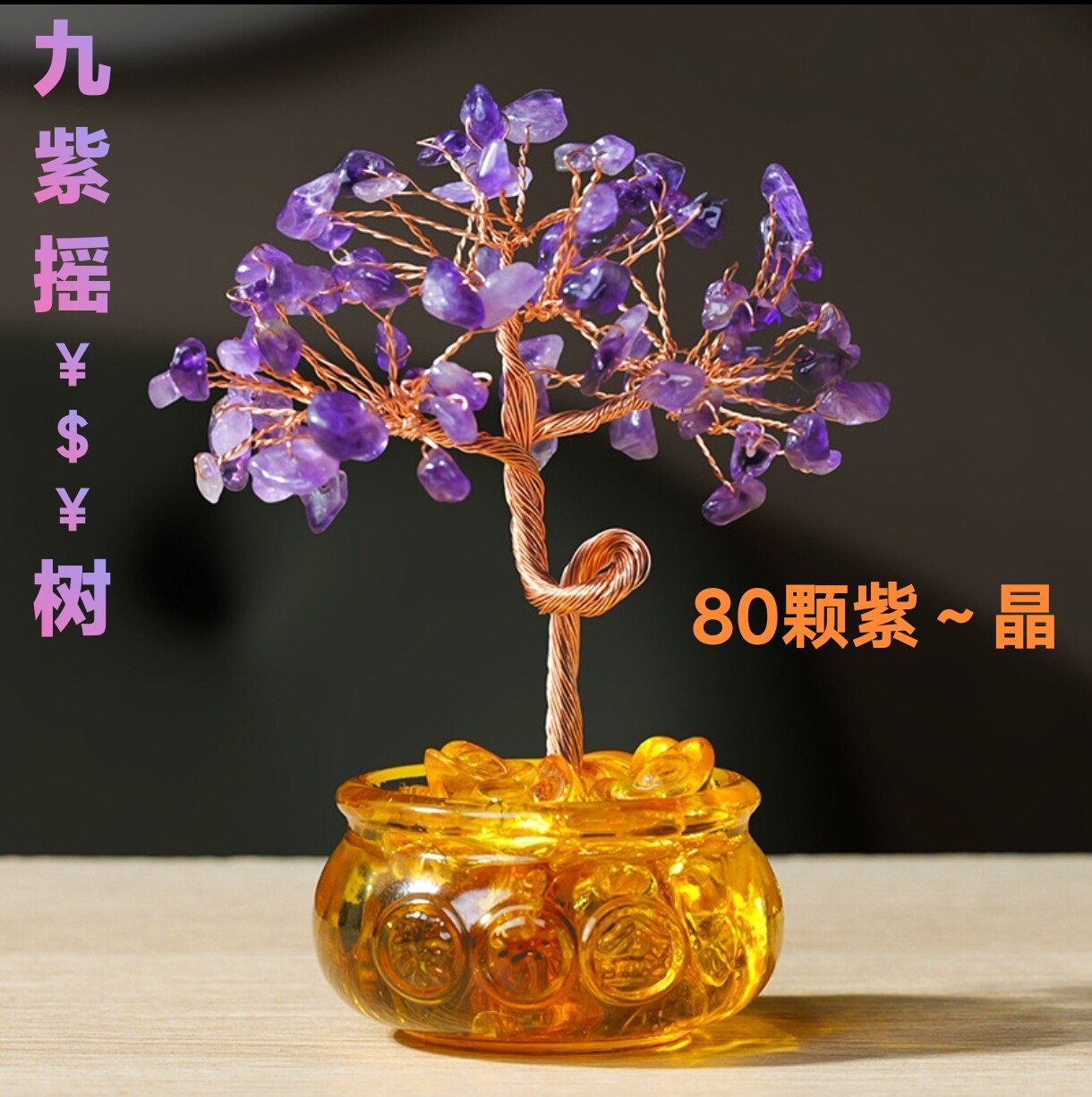 抖音同款九紫摇钱树家居客厅办公室桌面装饰摆件紫水J80颗