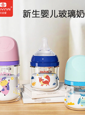 贝因爱宽口新生儿玻璃奶瓶初生彩绘婴儿防胀母乳喝水喝奶90/160ml