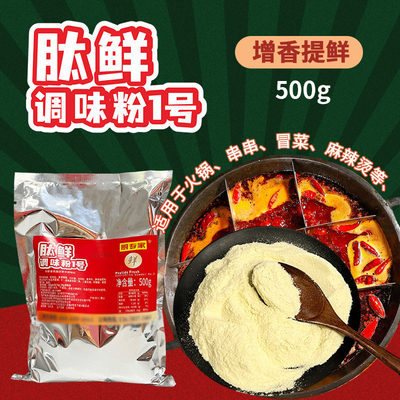 调味粉肽鲜1号 串串麻辣鱼火锅调味粉商用500g小面米线高汤增香粉