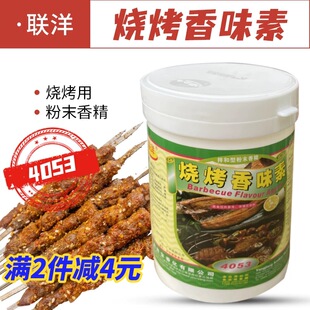 4053烧烤香味素1kg 联洋烧烤广式叉烧烧鸭烧鹅烤鹅烤乳猪烧烤增香