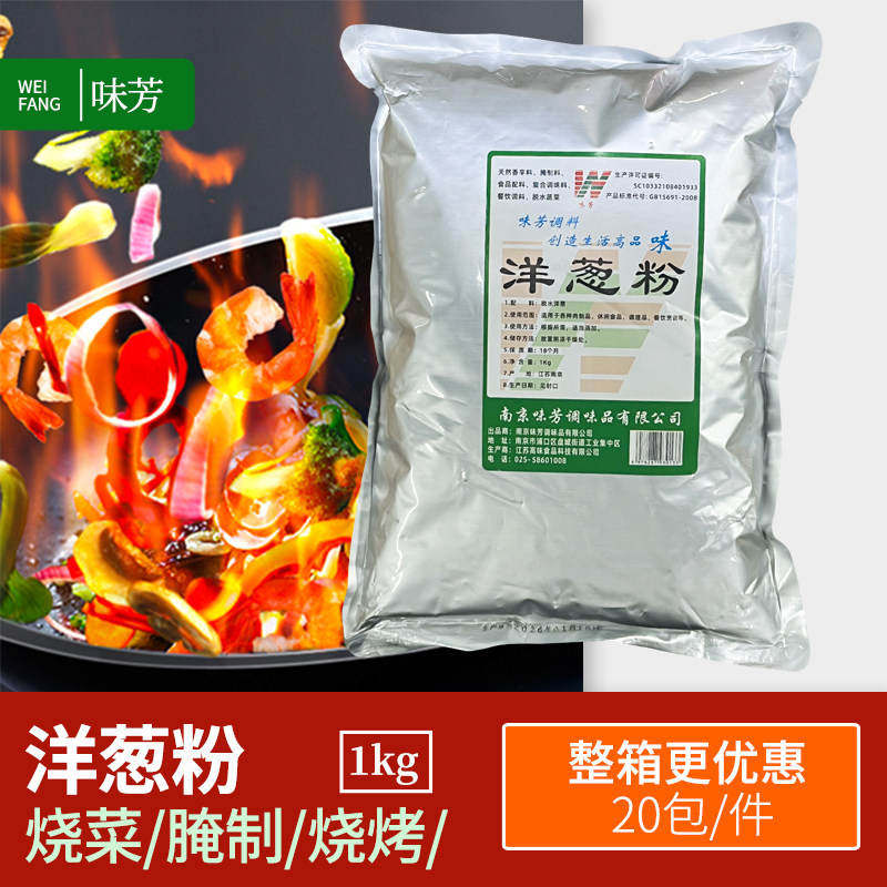 味芳洋葱粉1kg 洋葱去腥提味腌料烘焙西餐牛排去腥烧烤撒料葱味浓