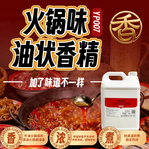 火锅味油状香精商用5kg 增香提味串串麻辣烫YP007添加剂浓缩飘香