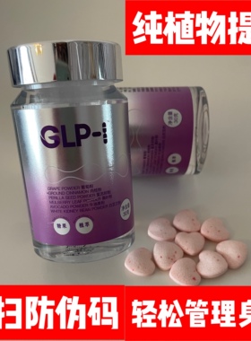 正品GLP-1植物提取口服激活阻油顽固型超模s丸身材管理glp1糖果片