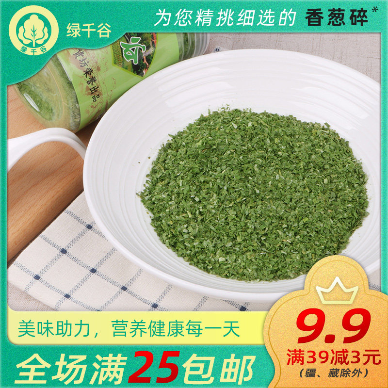 绿千谷脱水蔬菜小葱片香葱碎炸鸡烧烤油炸撒料腌料调味葱饼馅儿料