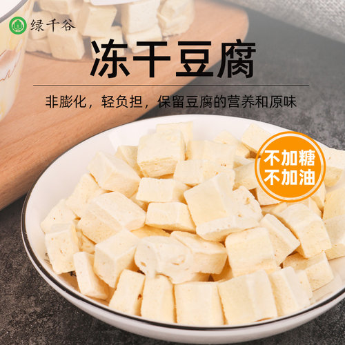 绿千谷冻干豆腐脱水蔬菜干原味