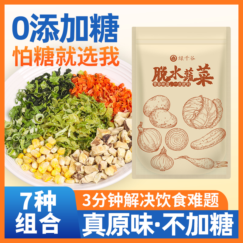 绿千谷混合托市蔬菜干原味不加糖