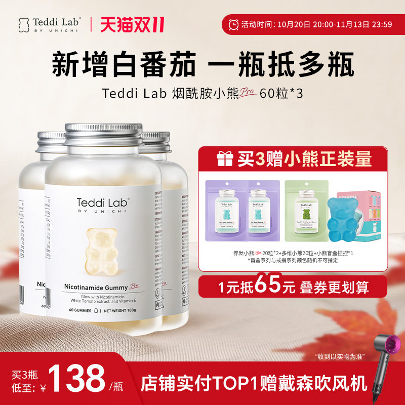 【升级】Teddi Lab烟酰胺小熊Pro软糖 白番茄口服焕亮