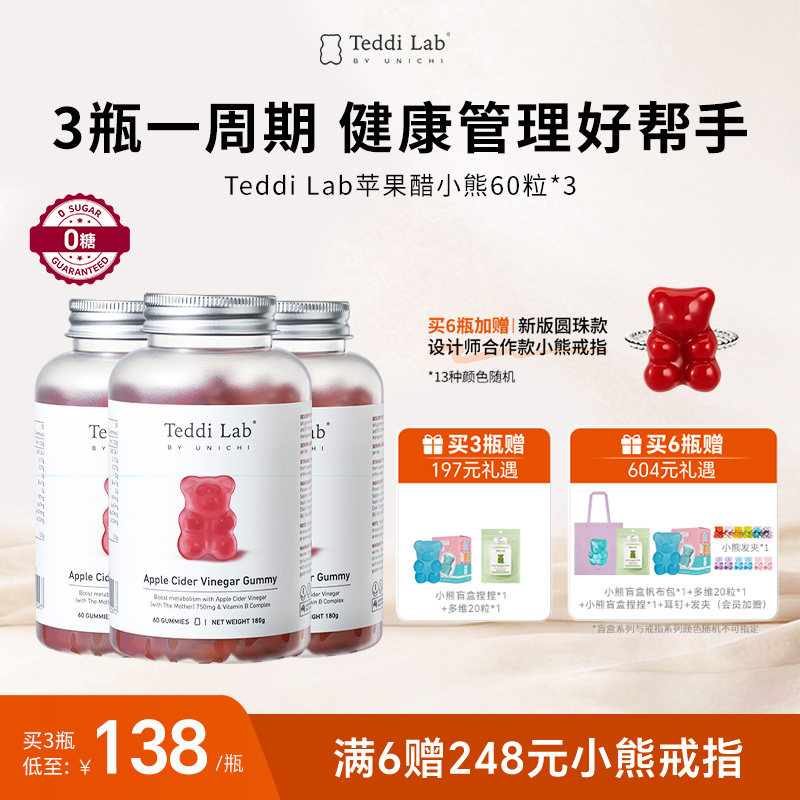 【周期装】Teddi Lab苹果醋小熊维生素软糖60粒*3瓶正品