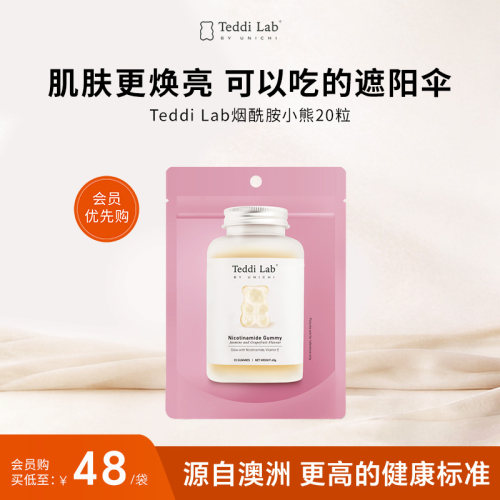 TeddiLab烟酰胺20粒正品