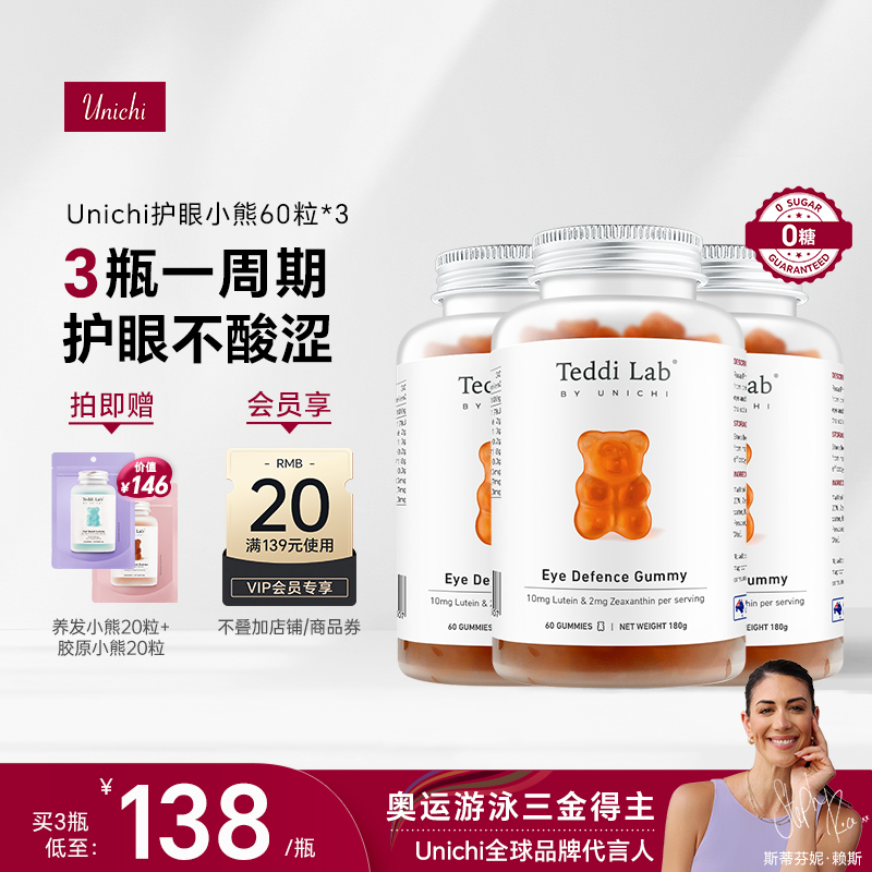 Unichi叶黄素护眼小熊软糖