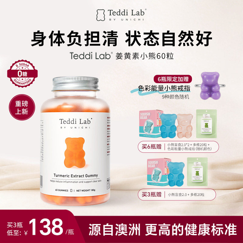 【新品】Unichi姜黄素小熊软糖增免疫护关节肠胃不适官方teddilab