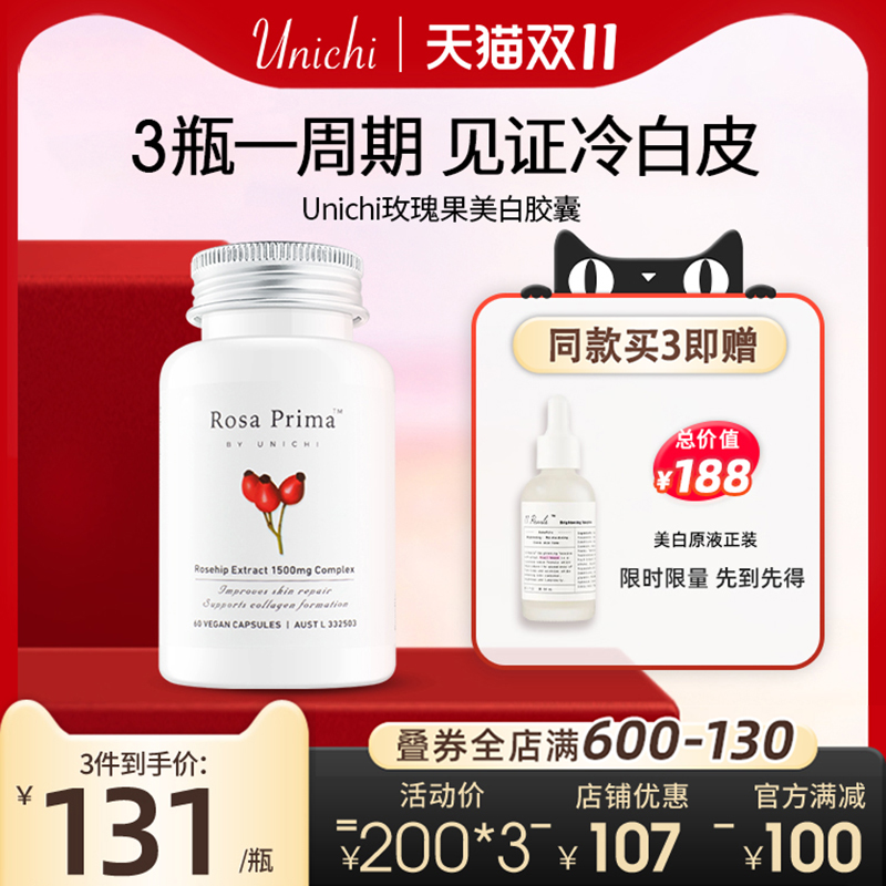 Unichi美白丸全身 玫瑰果精华胶囊2代口内服去黄片亮肤正品旗舰店