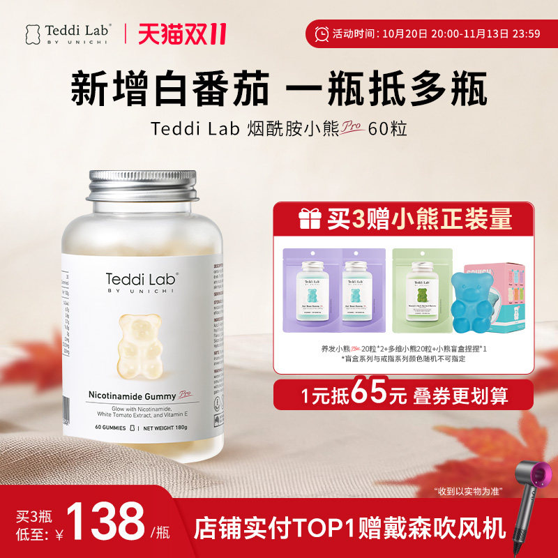 【升级】Teddi Lab烟酰胺小熊Pro 白番茄焕白内服官方