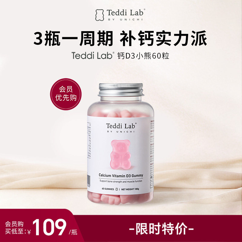 【会员专享】Unichi钙D3小熊维生素D3女性补钙 进口teddilab软糖