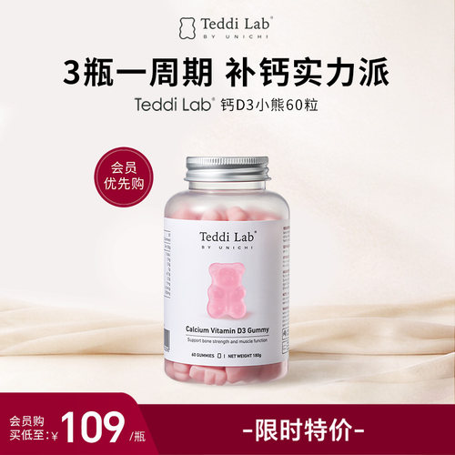 【会员专享】Unichi钙D3小熊维生素D3女性补钙 进口teddilab软糖