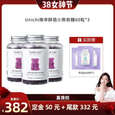 【晁然推荐】Unichi南非醉茄小熊软糖60粒