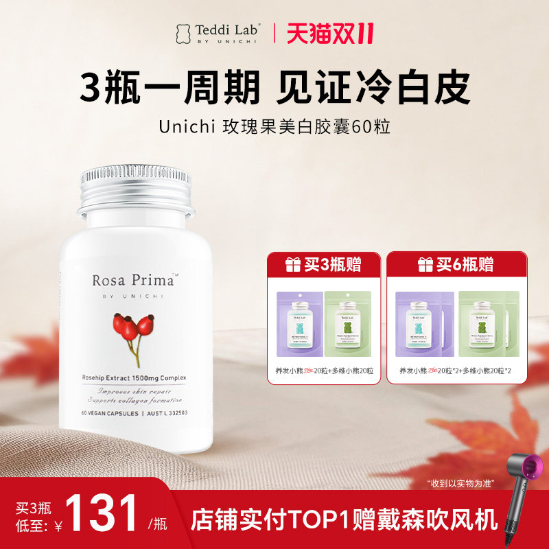 Unichi美颜焕白丸全身 玫瑰果精华胶囊口内服去黄亮肤正品旗舰店