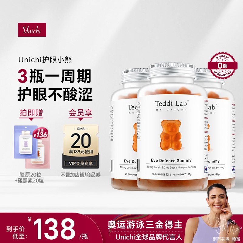 【囤货】Unichi叶黄素护眼小熊软糖 成人儿童蓝莓保护眼睛视力3瓶