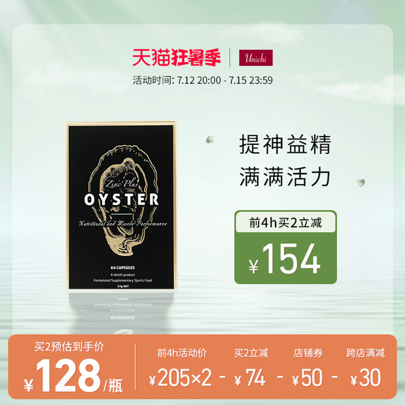 Unichi生蚝精澳洲牡蛎片精华胶囊锌片补锌男性成年精力旺盛