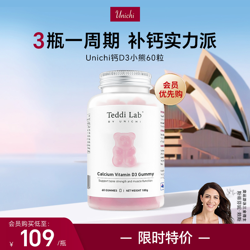 【会员专享】Unichi钙D3小熊维生素D3女性补钙软糖澳洲进口60粒