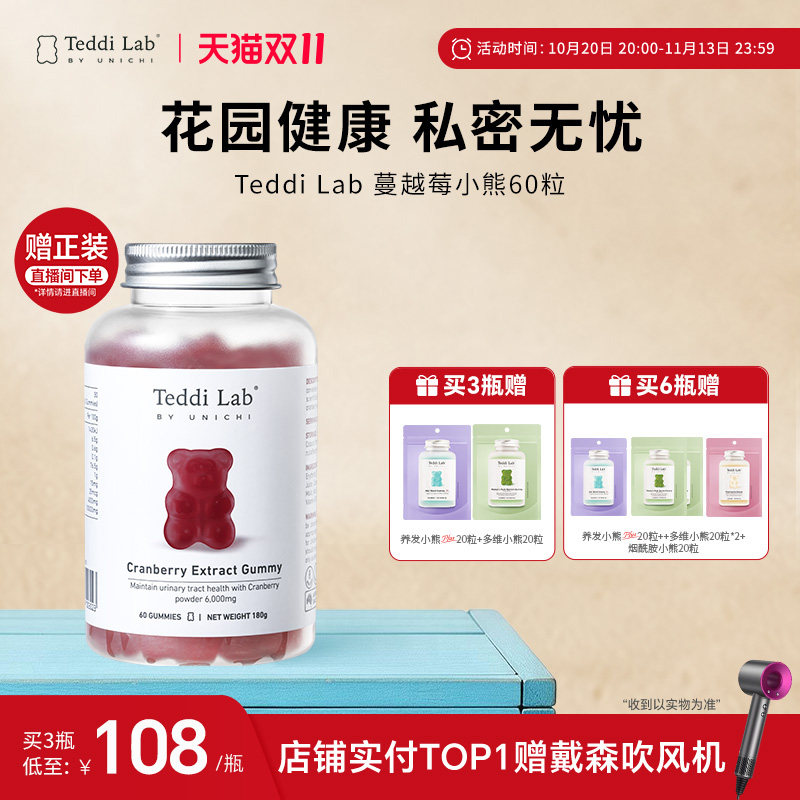Teddi Lab蔓越莓小熊软糖60粒女性健康私处保养官方正品
