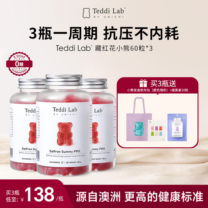 【马思纯同款】Unichi藏红花小熊补气血美颜舒缓情绪teddilab软糖