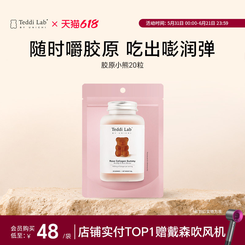 【会员专享】Unichi玫瑰胶原蛋白小熊美颜美容20粒 teddilab软糖