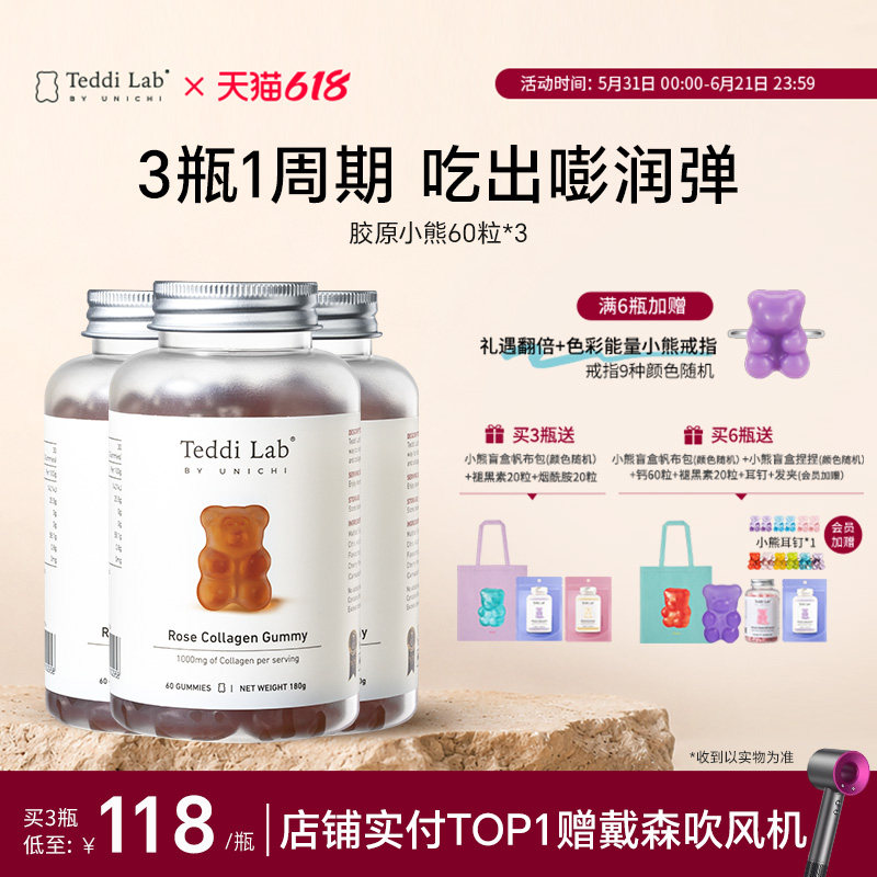 【周期装】Unichi玫瑰胶原小熊 小分子海洋胶原蛋白teddilab软糖