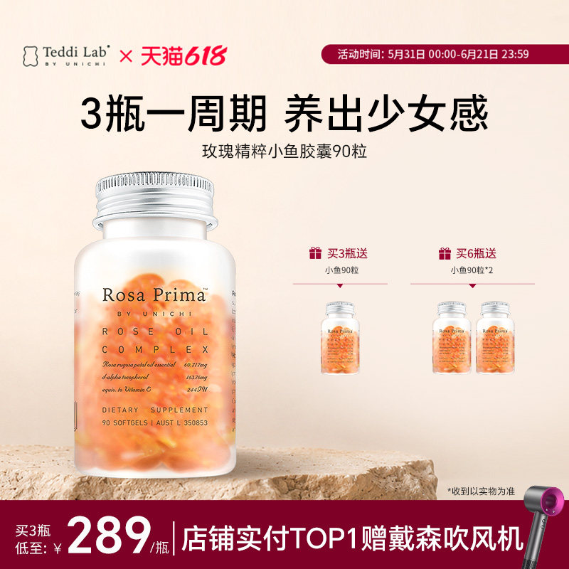 Unichi玫瑰精油小鱼胶囊口服玫瑰精粹内外滋养90粒