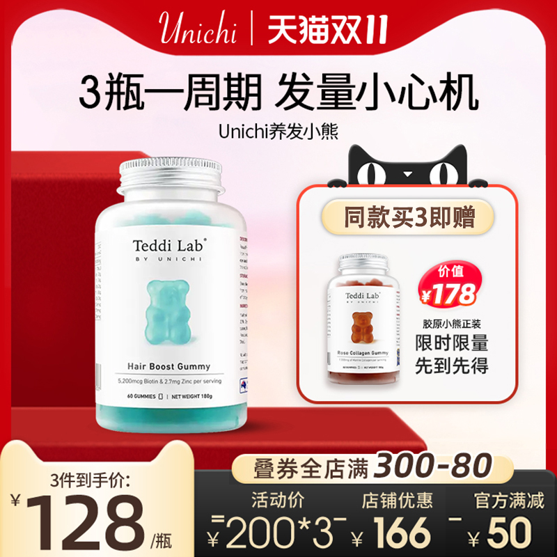 Unichi养发小熊软糖维生素护发固发生物素澳洲进口保健品软糖60粒