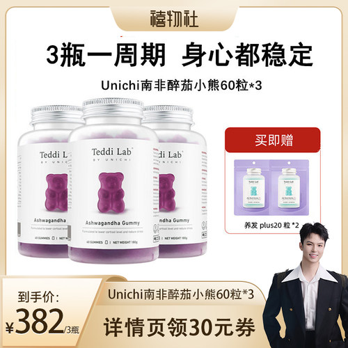 【禧物社】Teddilab by Unichi南非醉茄小熊软糖60粒*3平衡皮质醇