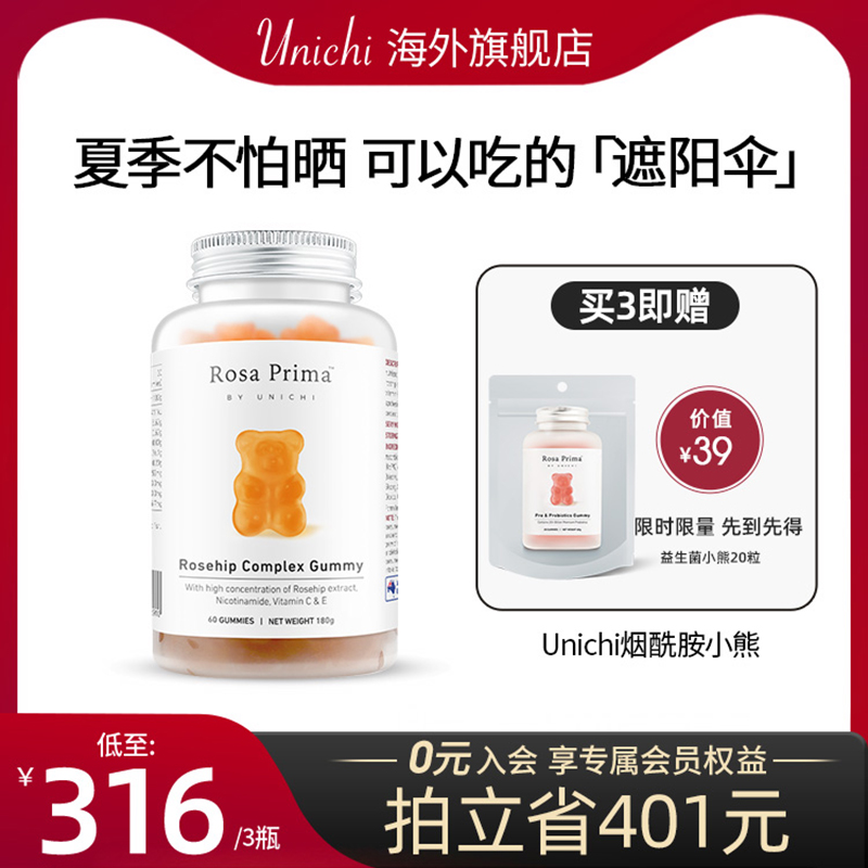 Unichi烟酰胺美白小熊软糖玫瑰果精华焕亮美肤口内服女维生素C