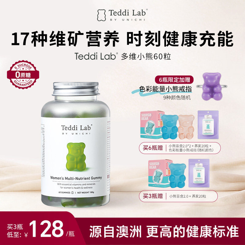 Unichi小熊软糖女维生素营养软糖好气色 复合维生素b族teddilab