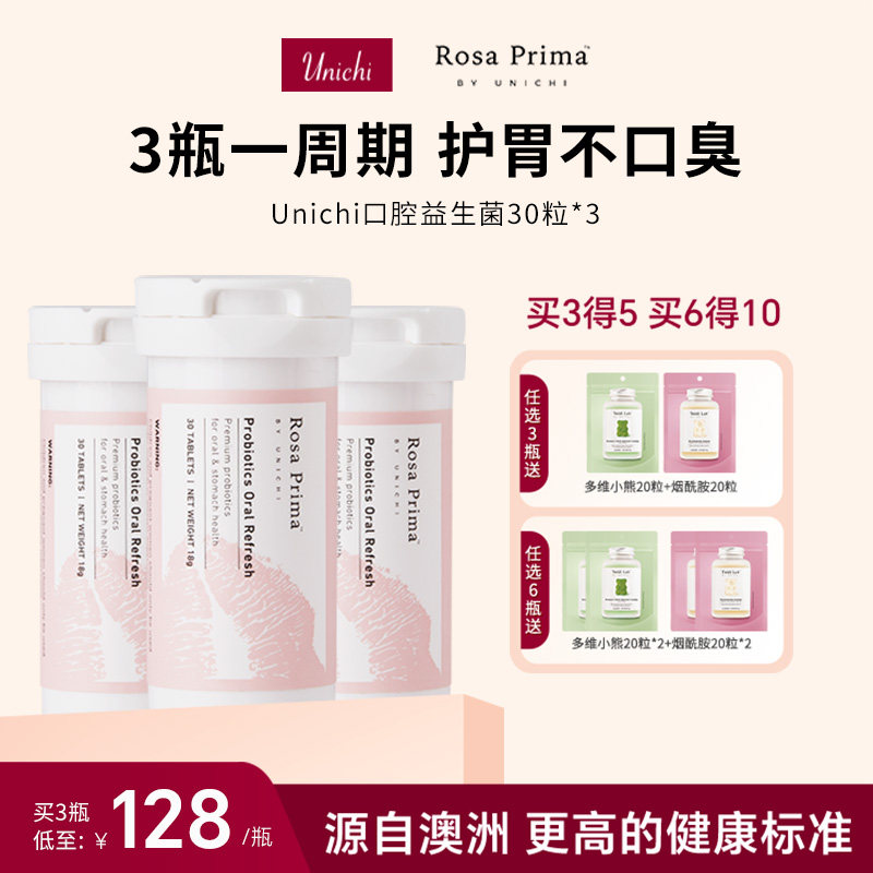 【囤货】Unichi口腔益生菌微泡腾片气泡糖成人肠胃口气清新3瓶装,保健食品/膳食营养补充食品,益生菌,淘宝优惠券,粉丝福利购,淘宝优惠卷