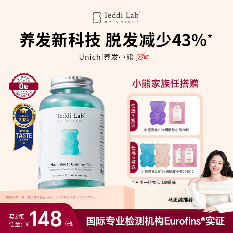 【马思纯同款】unichi养发小熊软糖2代 护发固发teddilab软糖澳洲