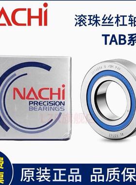 NACHI丝杠轴承15/20/25/30/TAB/04/06U-NC1U-2NSE/GMP4F
