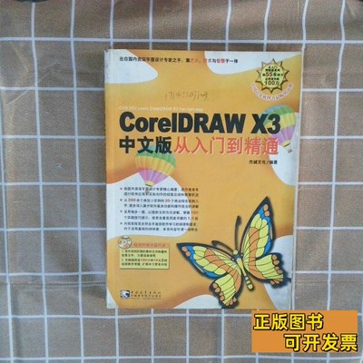 速发CorelDRAWX3中文版从入门到精通杰诚文化编 2007中国青年出