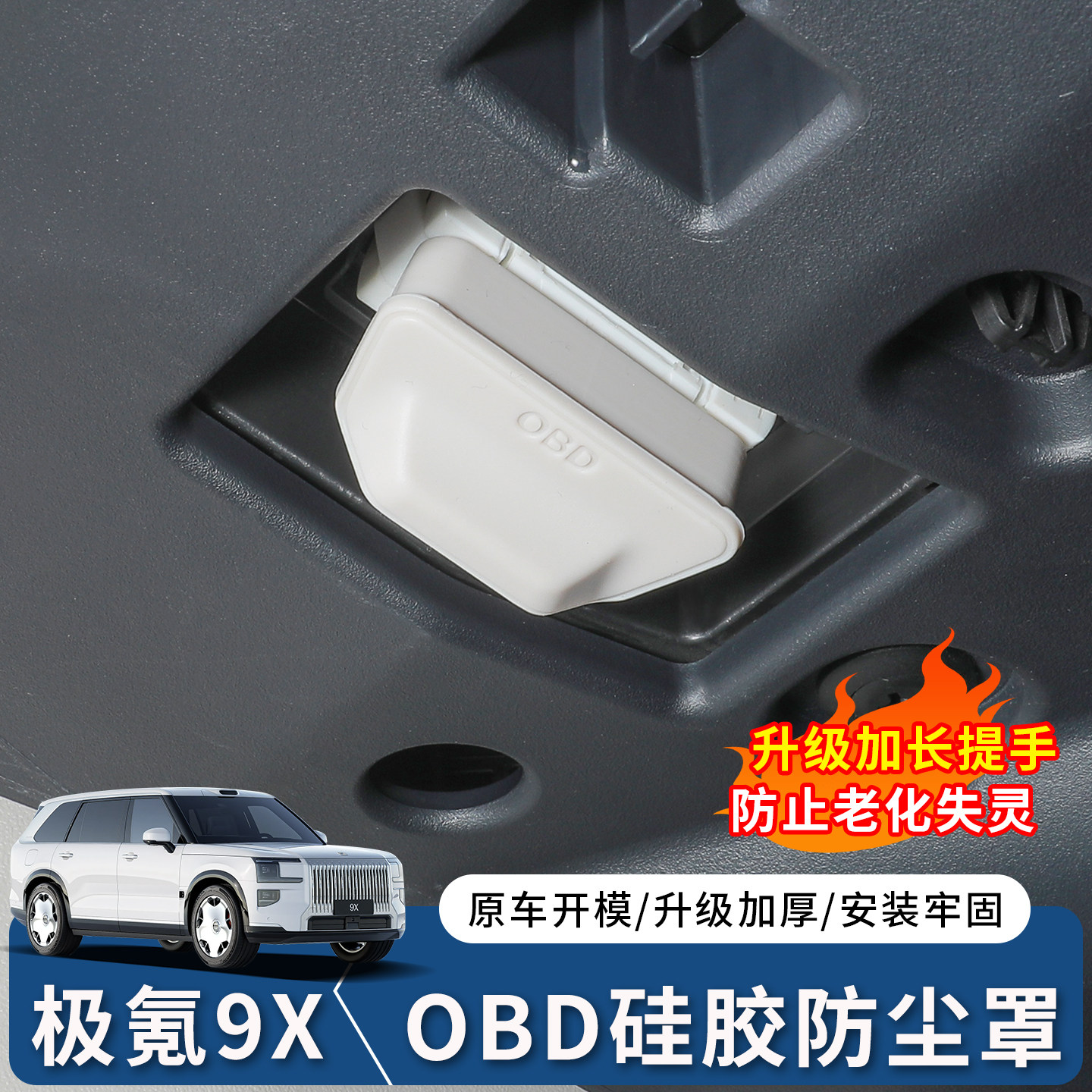 极氪9X诊断接口OBD保护盖图片